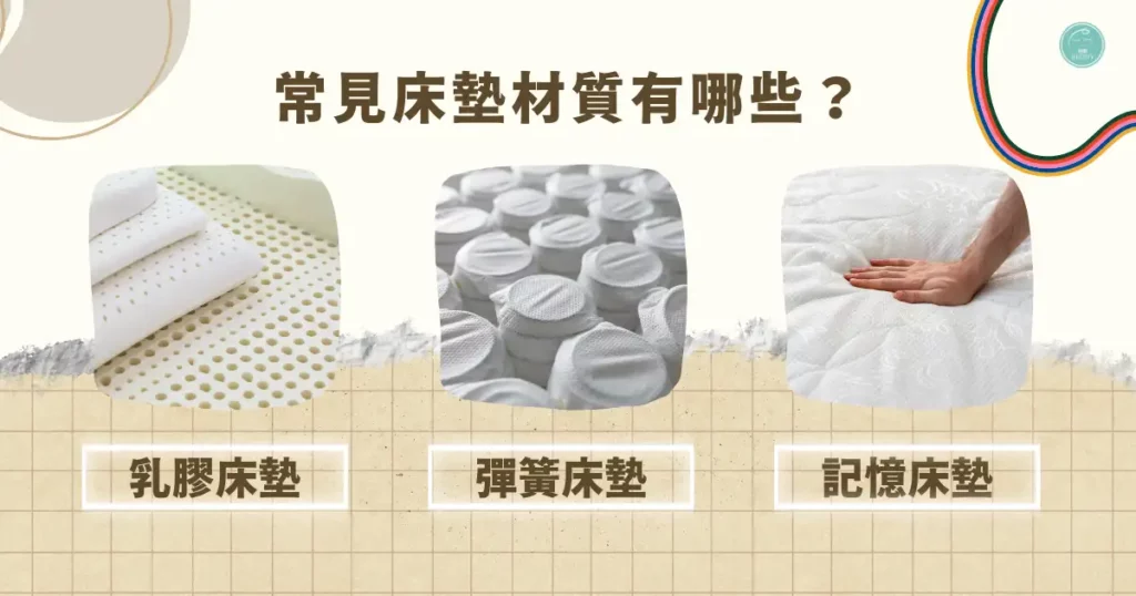 常見床墊材質有哪些？ | 乳膠床墊、彈簧床墊、記憶床墊
