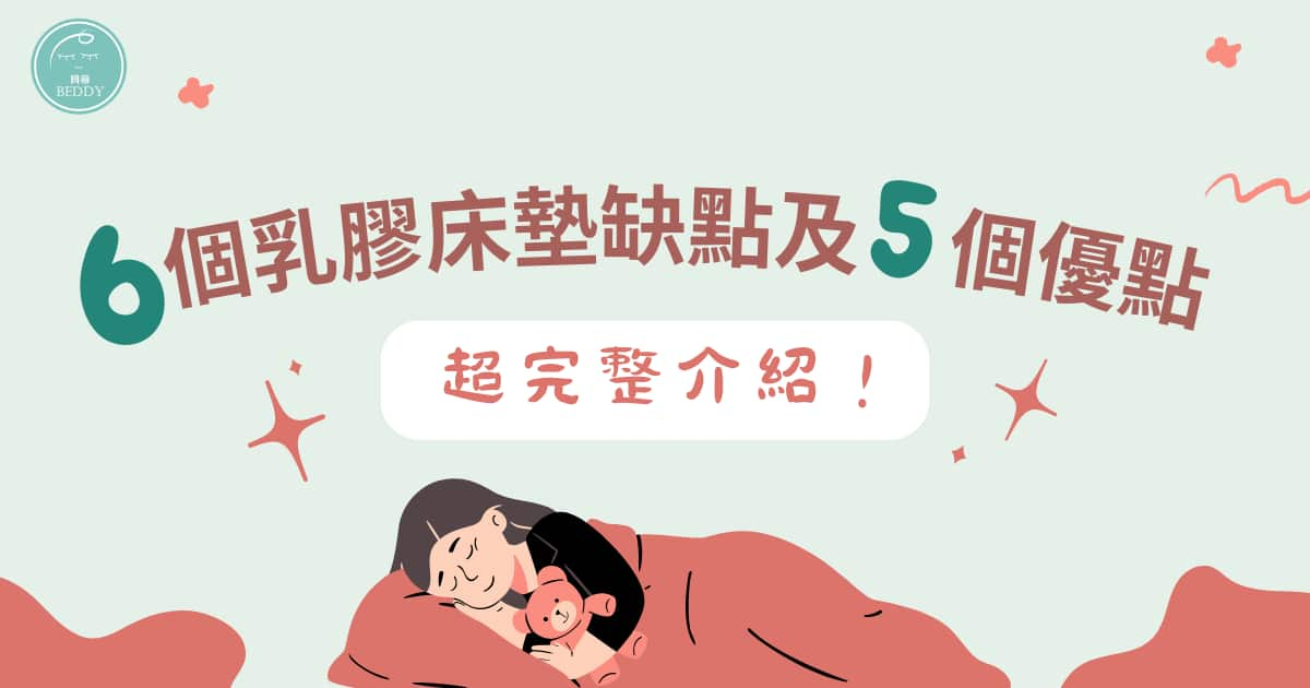 乳膠床墊好睡嗎？ 6 個乳膠床墊缺點及 5 個優點超完整介紹！