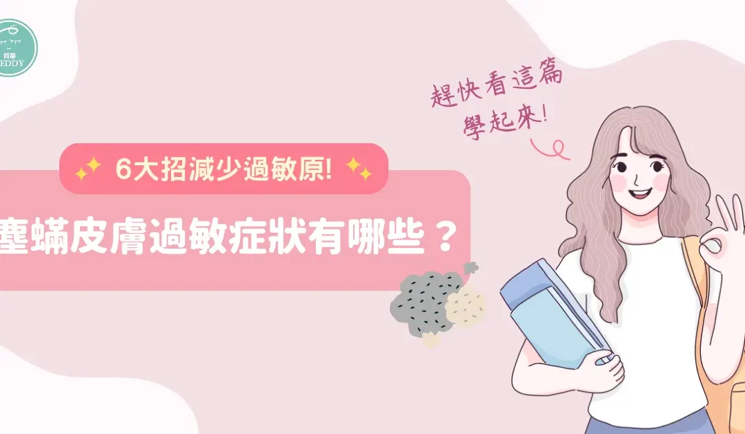 塵蟎皮膚過敏症狀有哪些？ 6 大招有效清除床墊塵螨減少過敏原！