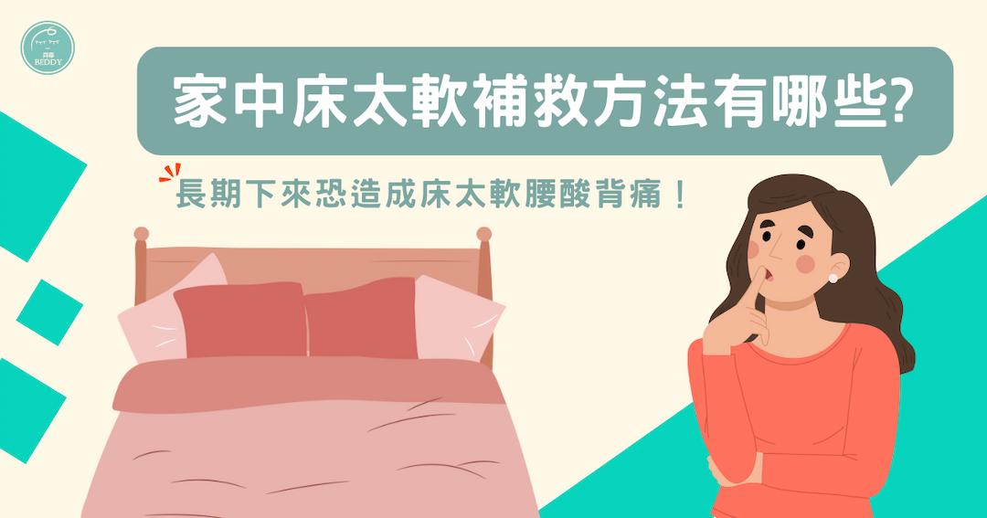家中床太軟補救方法有哪些？長期下來恐造成床太軟腰酸背痛！