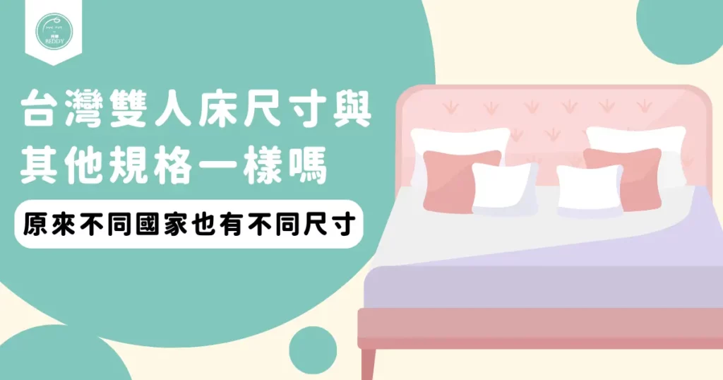台灣雙人床尺寸與其他規格一樣嗎？原來不同國家也有不同尺寸！