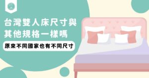 台灣雙人床尺寸與其他規格一樣嗎原來不同國家也有不同尺寸