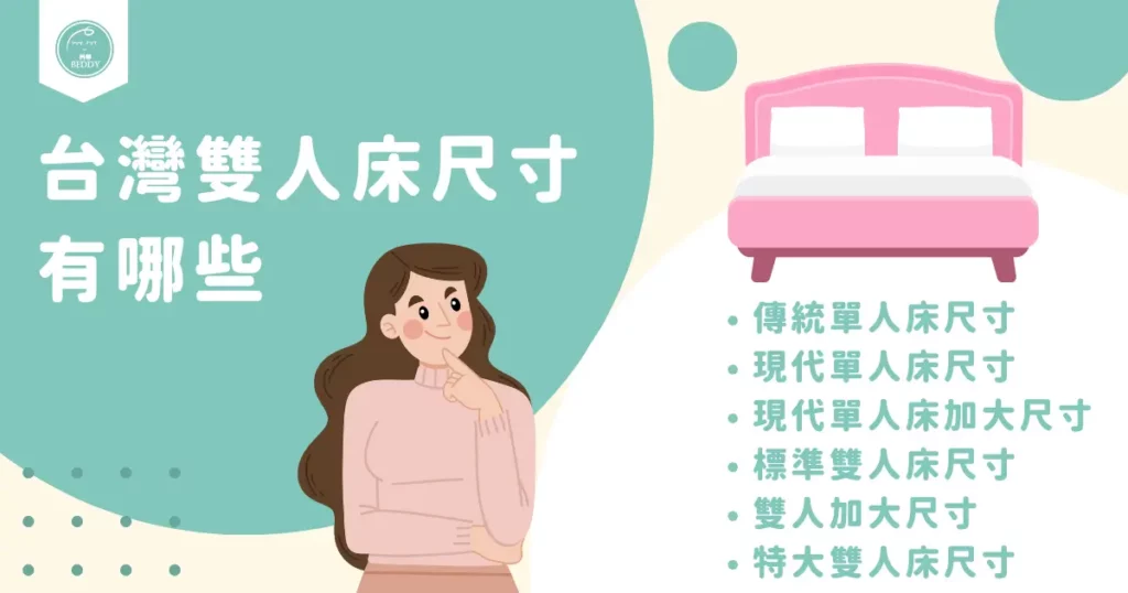 台灣雙人床尺寸、單人床尺寸有哪些？
