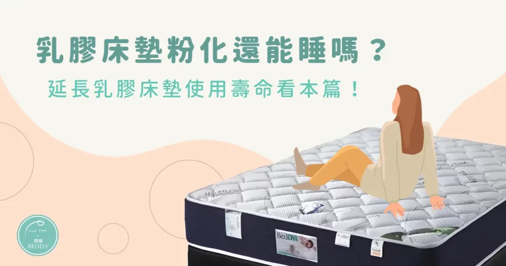 乳膠床墊粉化還能睡嗎？延長乳膠床墊使用壽命看本篇！