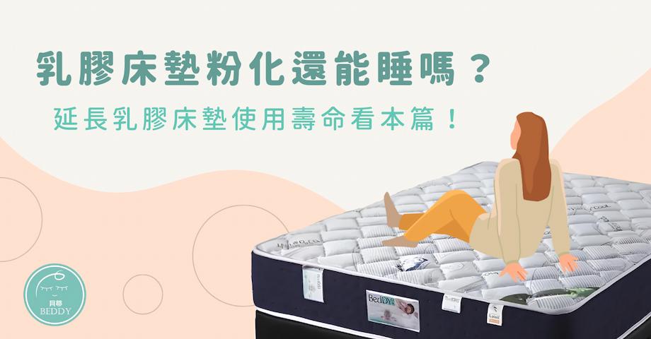 乳膠床墊粉化還能睡嗎？延長乳膠床墊使用壽命看本篇！