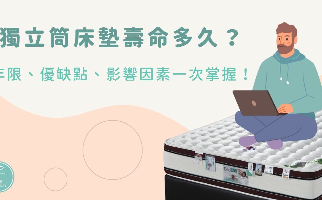 獨立筒床墊壽命多久？壽命、優缺點、影響因素一次掌握