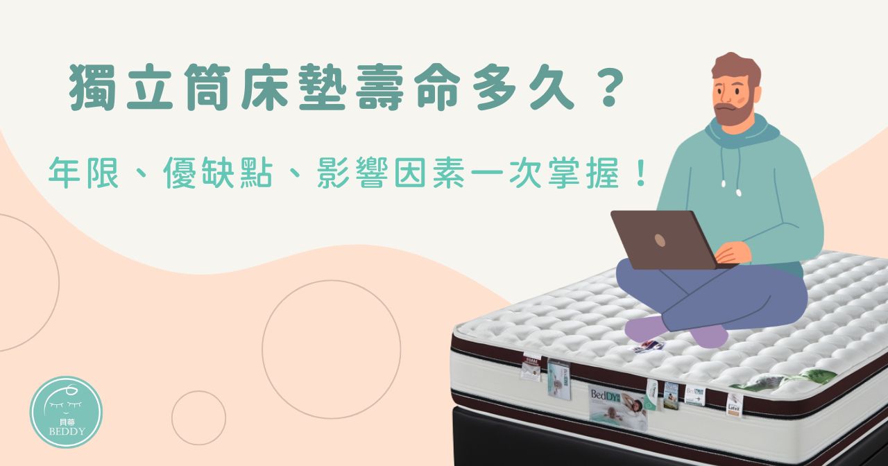 獨立筒床墊壽命多久？壽命、優缺點、影響因素一次掌握