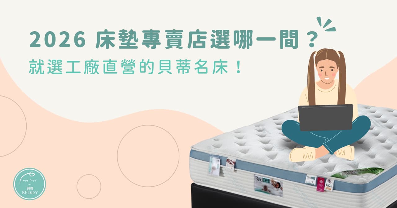 2026 床墊專賣店選哪一間？就選工廠直營的貝蒂名床！