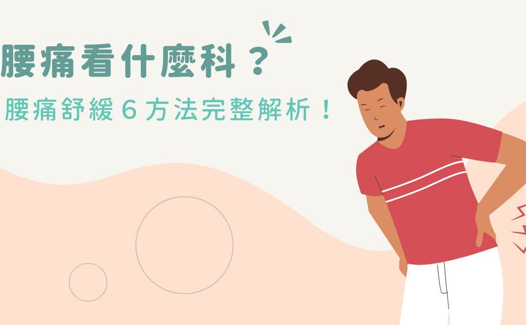腰痛看什麼科？腰痛舒緩 ６ 方法完整解析！