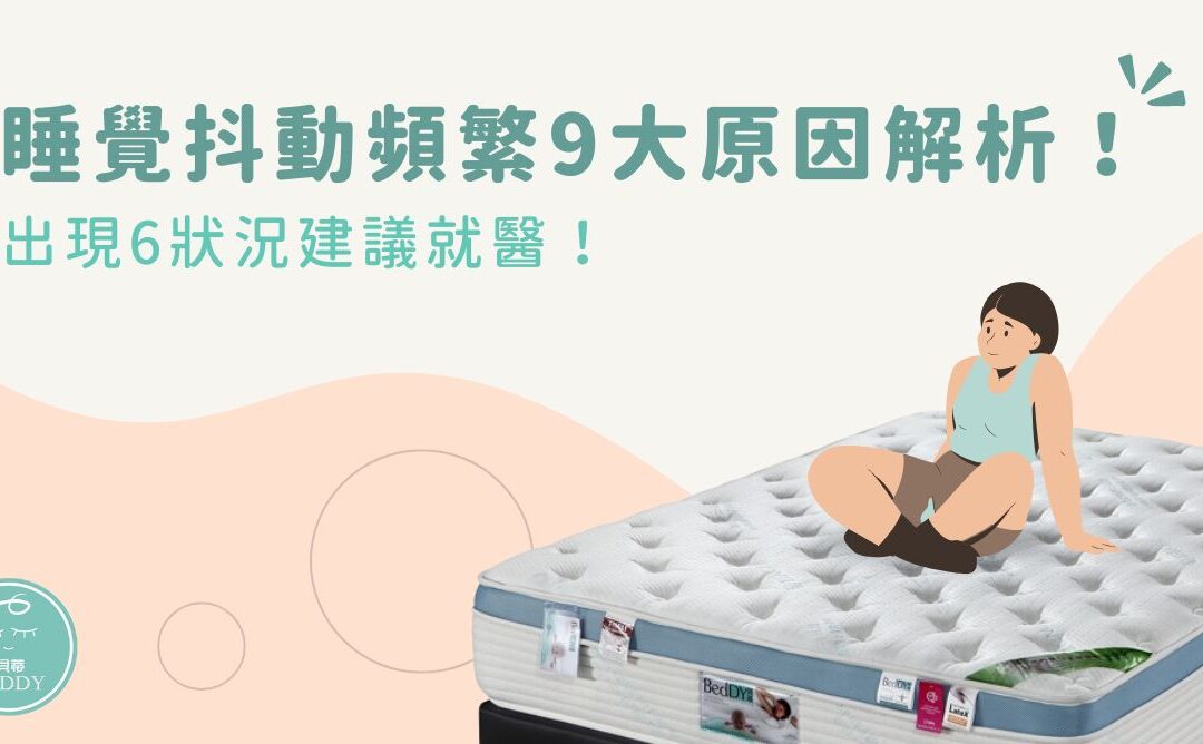 睡覺抖動頻繁 9 大原因解析！出現 6 狀況建議就醫！