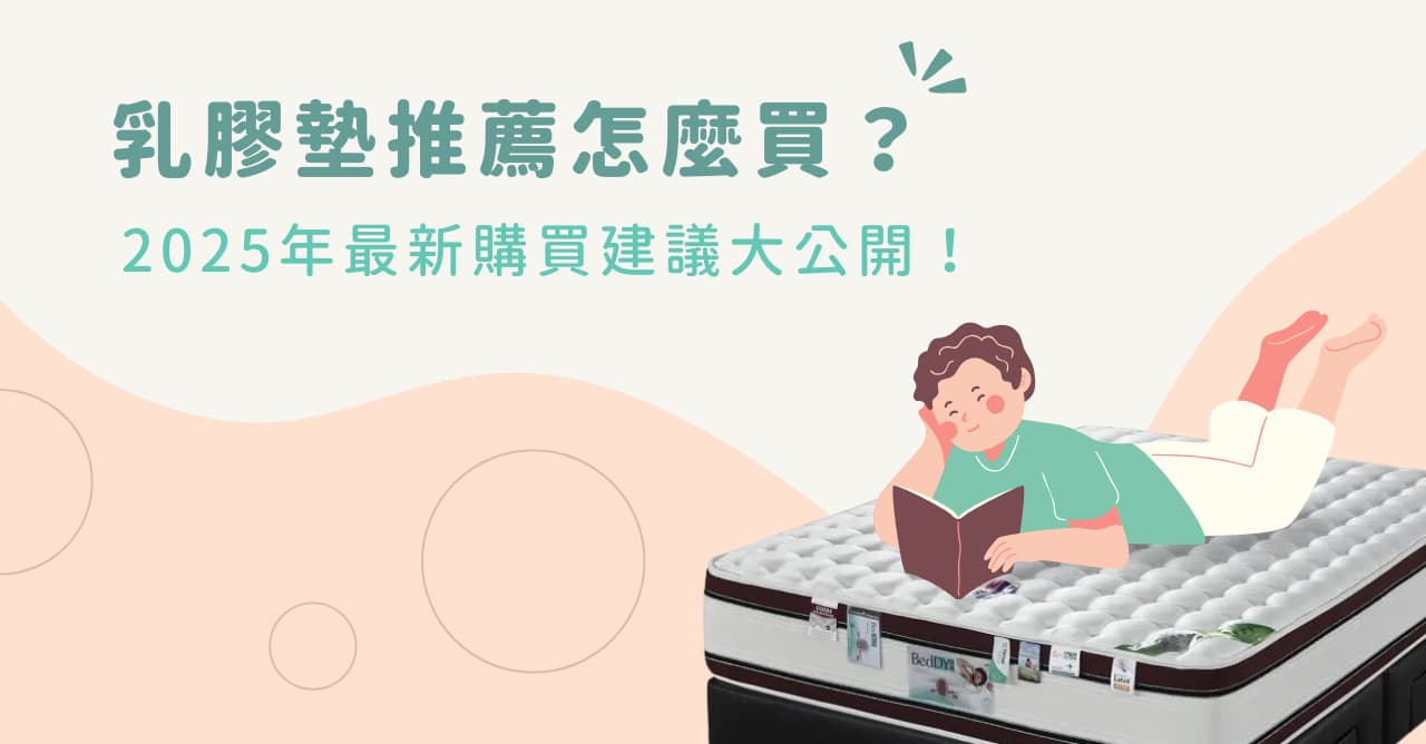 乳膠墊推薦怎麼買？ 2025 年最新購買建議大公開！