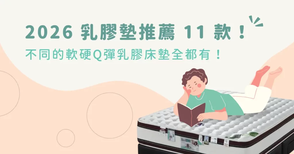 2026 乳膠墊推薦 11 款!不同的軟硬Q彈乳膠床墊全都有! 1 2026 乳膠墊推薦 11 款!不同的軟硬Q彈乳膠床墊全都有!