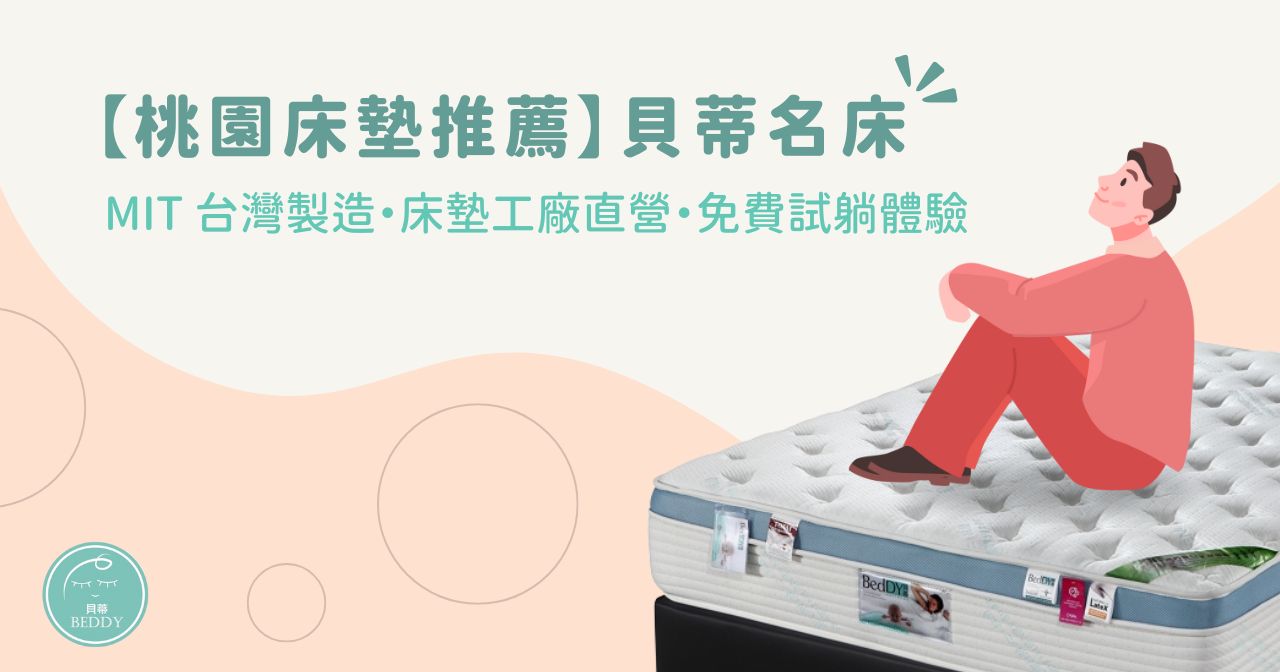 【桃園床墊推薦】貝蒂名床｜MIT 台灣製造・床墊工廠直營・免費試躺體驗
