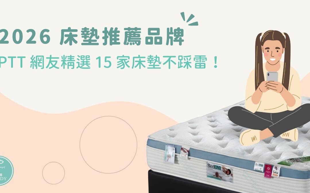 2026 床墊推薦品牌：PTT 網友精選 15 家床墊不踩雷！