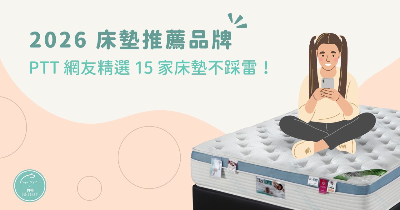2026 床墊推薦品牌：PTT 網友精選15 家床墊不踩雷！