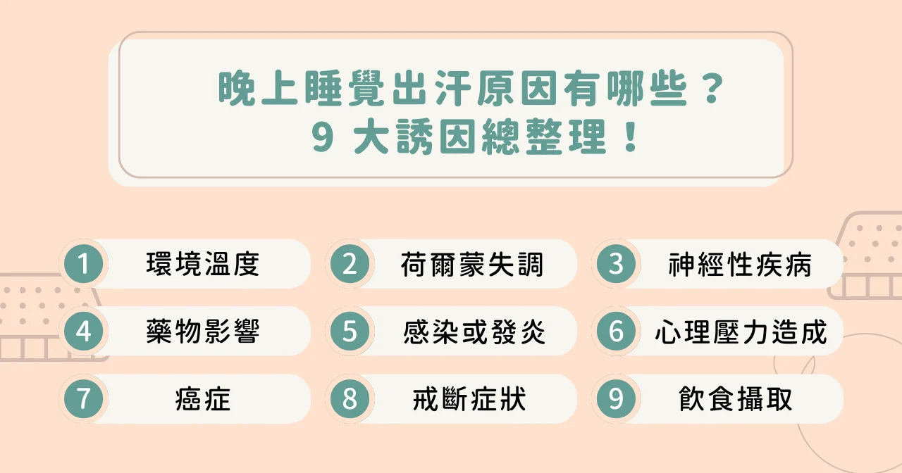 晚上睡覺出汗原因有哪些？ 9 大誘因總整理！