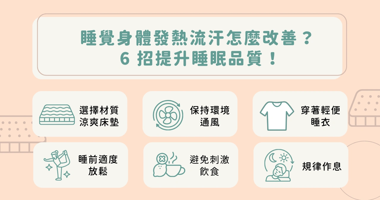 睡覺身體發熱流汗怎麼改善？ 6 招提升睡眠品質！