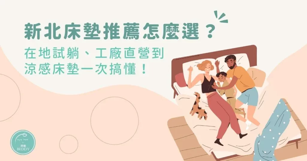 新北床墊推薦怎麼選？在地試躺、工廠直營到涼感床墊一次搞懂！