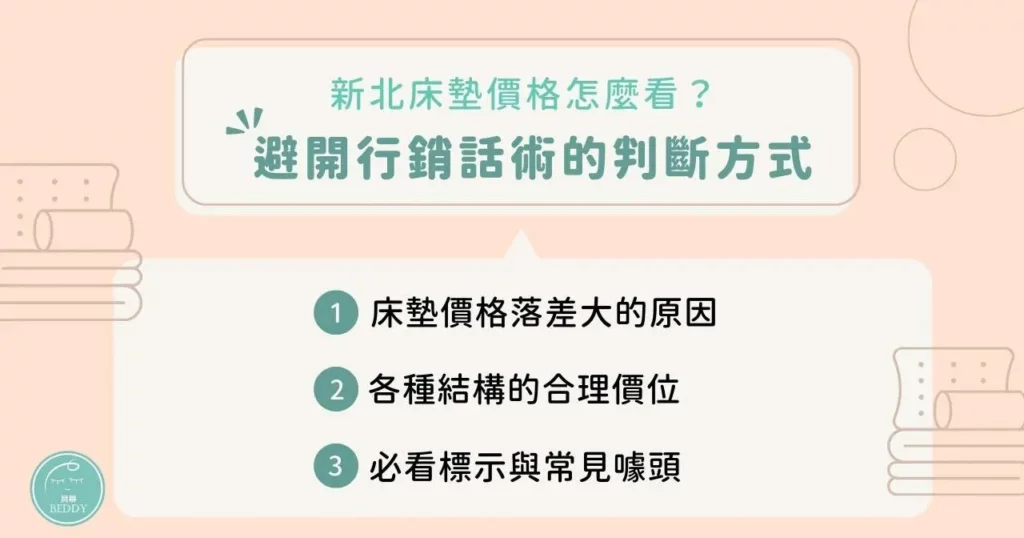 新北床墊價格怎麼看？避開行銷話術的判斷方式