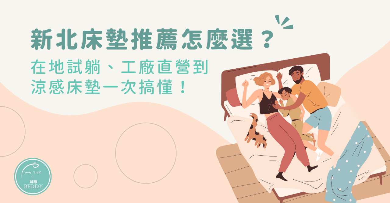 新北床墊推薦怎麼選？在地試躺、工廠直營到涼感床墊一次搞懂！