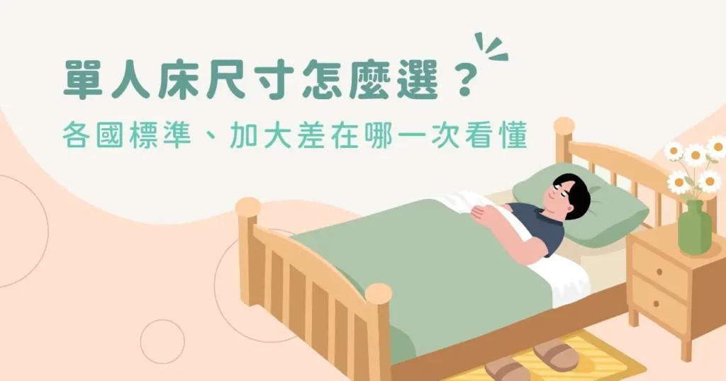 單人床尺寸怎麼選?各國標準、加大差在哪一次看懂 1 單人床尺寸怎麼選?各國標準、加大差在哪一次看懂