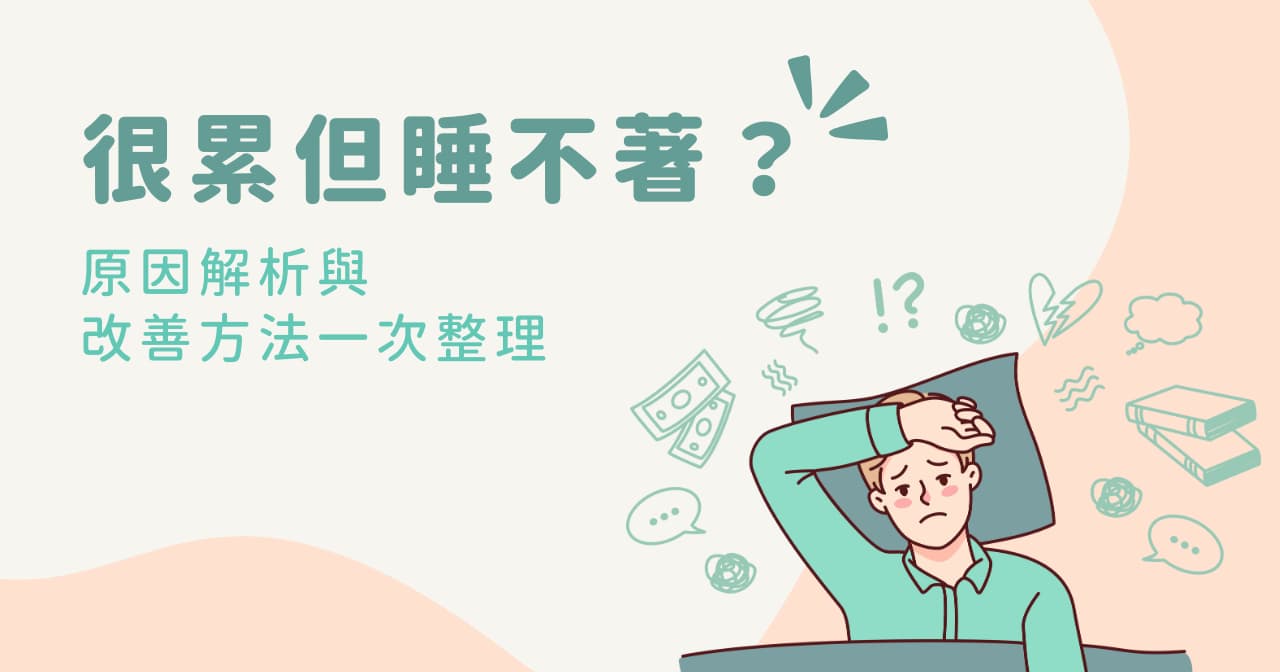 很累但睡不著？原因解析與改善方法一次整理