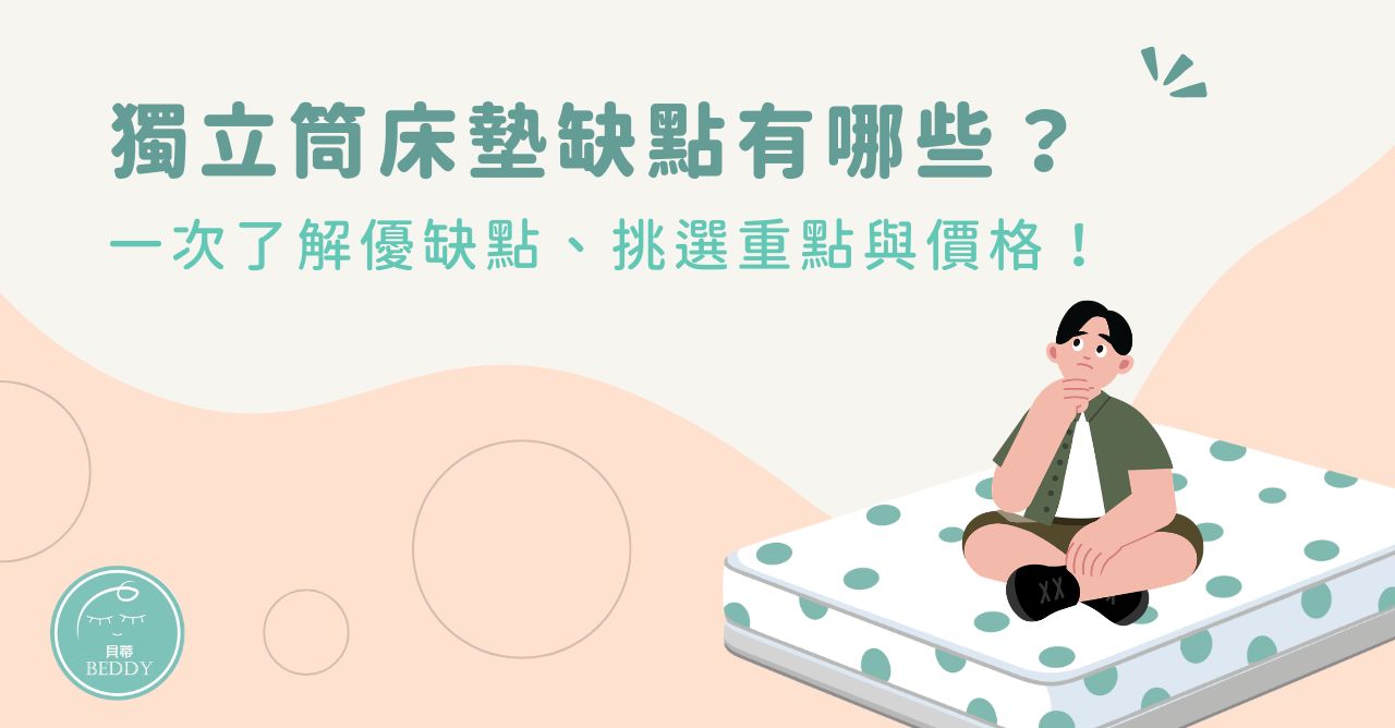 獨立筒床墊缺點有哪些？一次了解優缺點、挑選重點與價格！