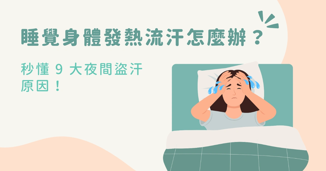 睡覺身體發熱流汗怎麼辦？秒懂 9 大夜間盜汗原因！