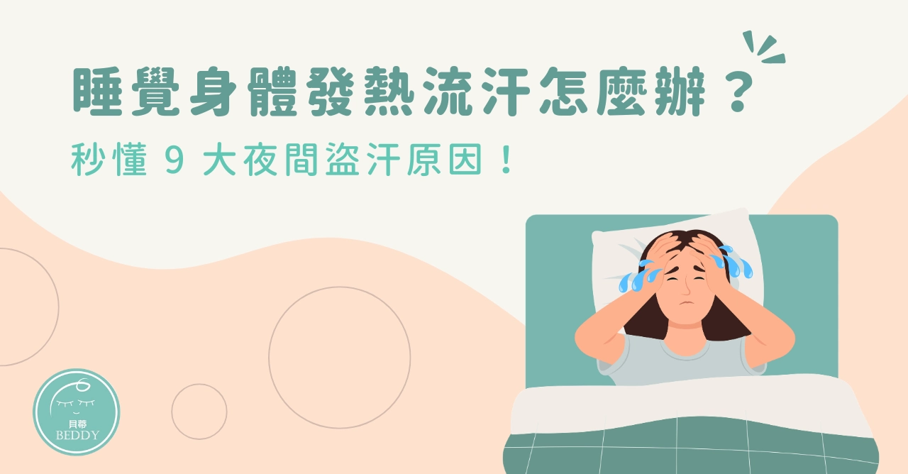 睡覺身體發熱流汗怎麼辦？秒懂 9 大夜間盜汗原因！