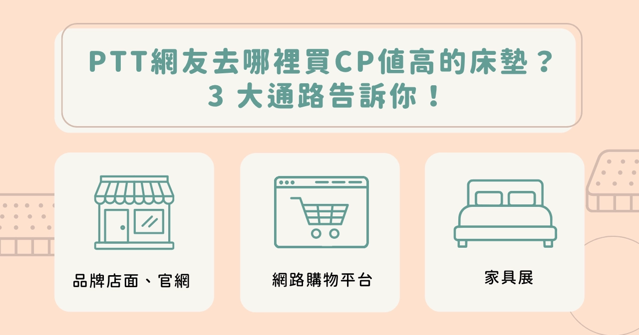 PTT 網友去哪裡買 CP 值高的床墊？ 3 大通路告訴你！