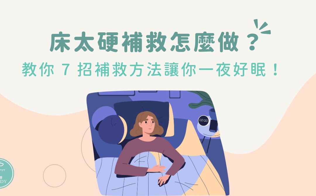 床太硬補救怎麼做？教你 7 招補救方法讓你一夜好眠！