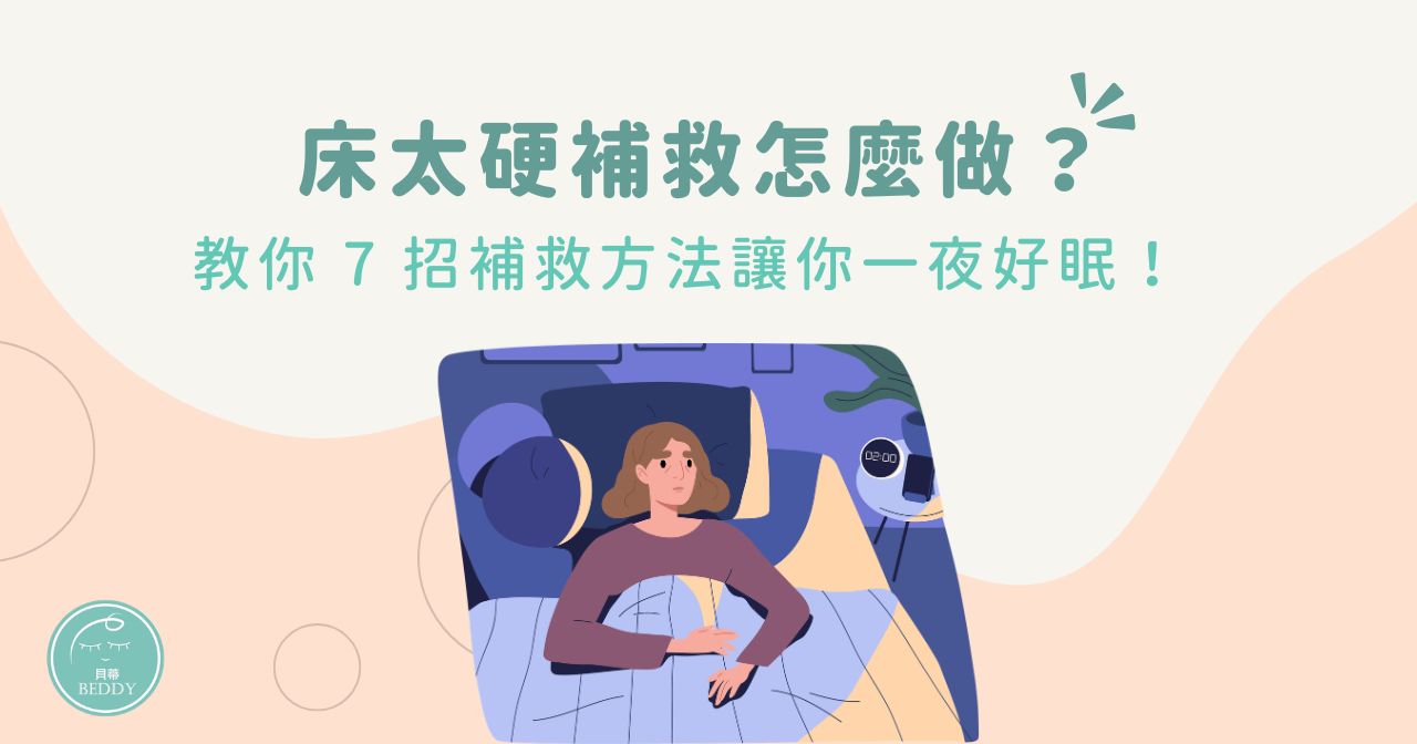 床太硬補救怎麼做？教你 7 招補救方法讓你一夜好眠！
