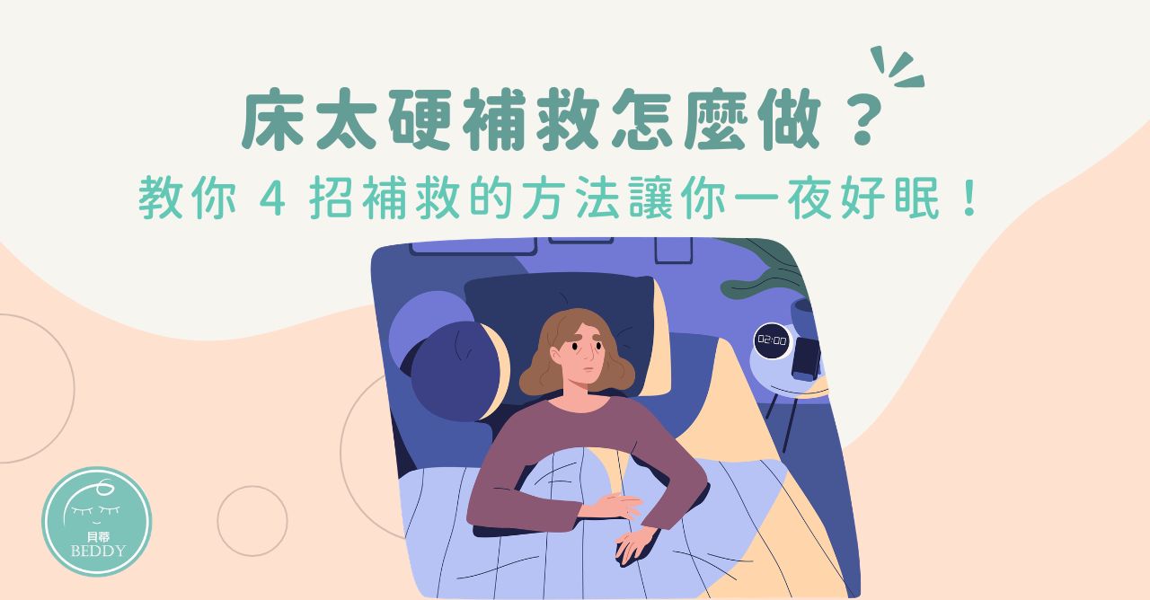 4招床太硬補救方式教你，讓你一夜好眠