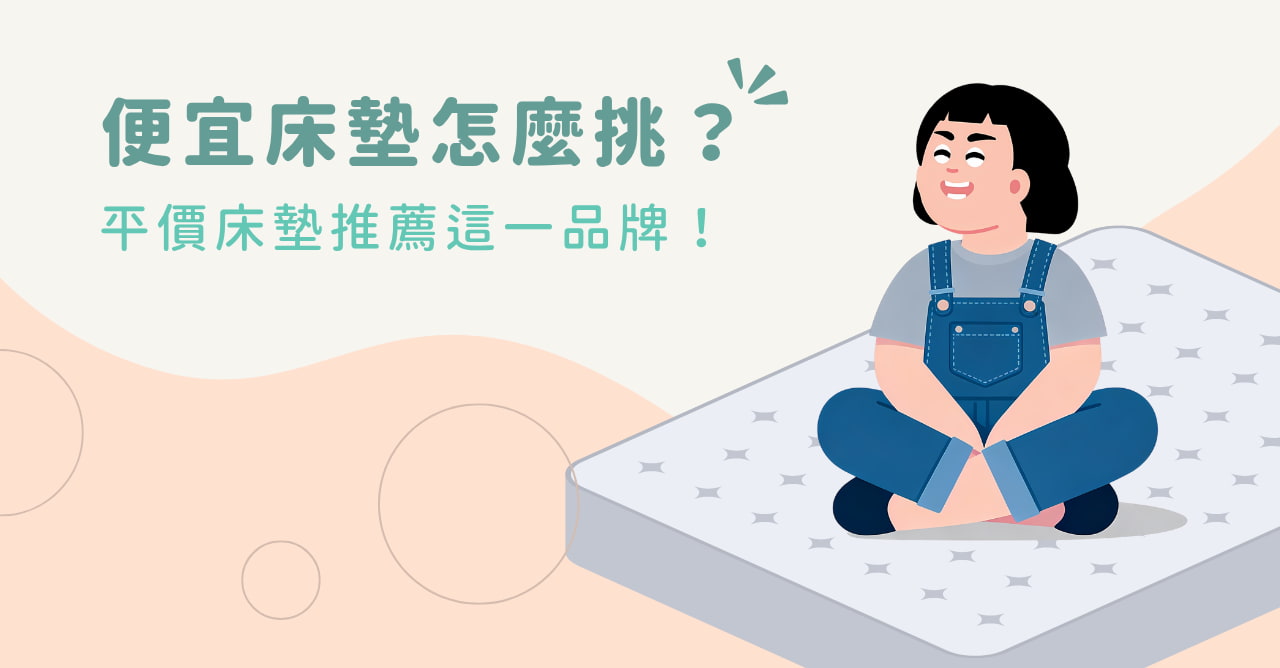 便宜床墊怎麼挑？平價床墊推薦這一品牌！