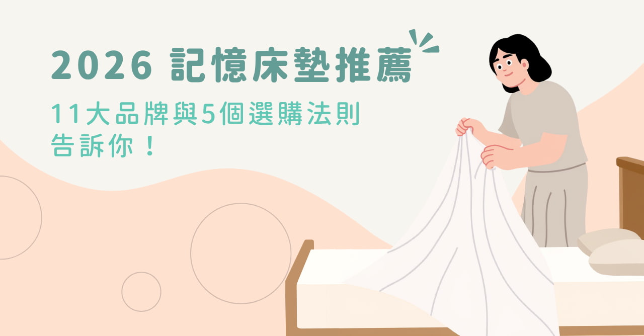 2026 記憶床墊推薦｜11 大品牌與 5 個選購法則告訴你！