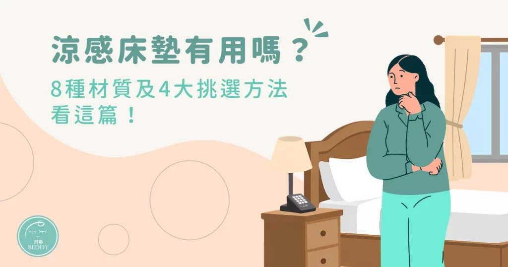 涼感床墊有用嗎？8 種材質及 4 大挑選方法看這篇！