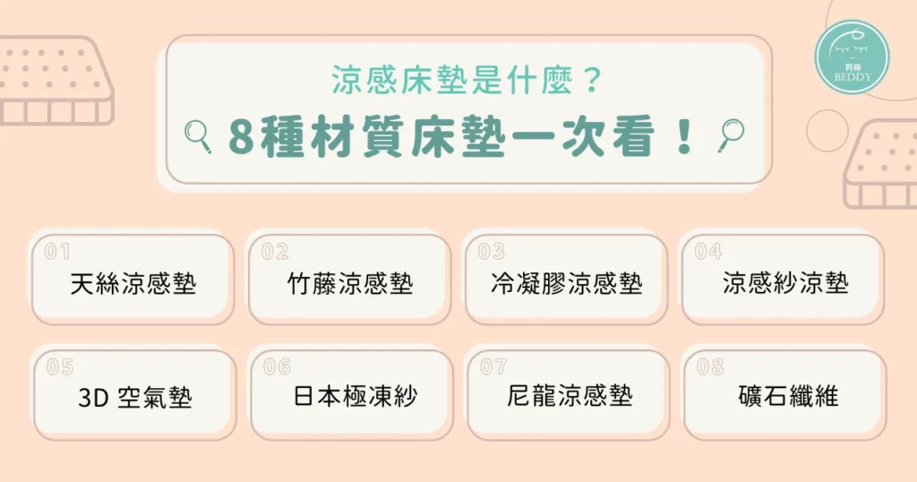 涼感床墊是什麼？8 種材質一次看！