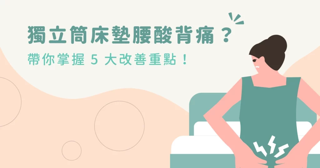 獨立筒床墊腰酸背痛？帶你掌握 5 大改善重點！