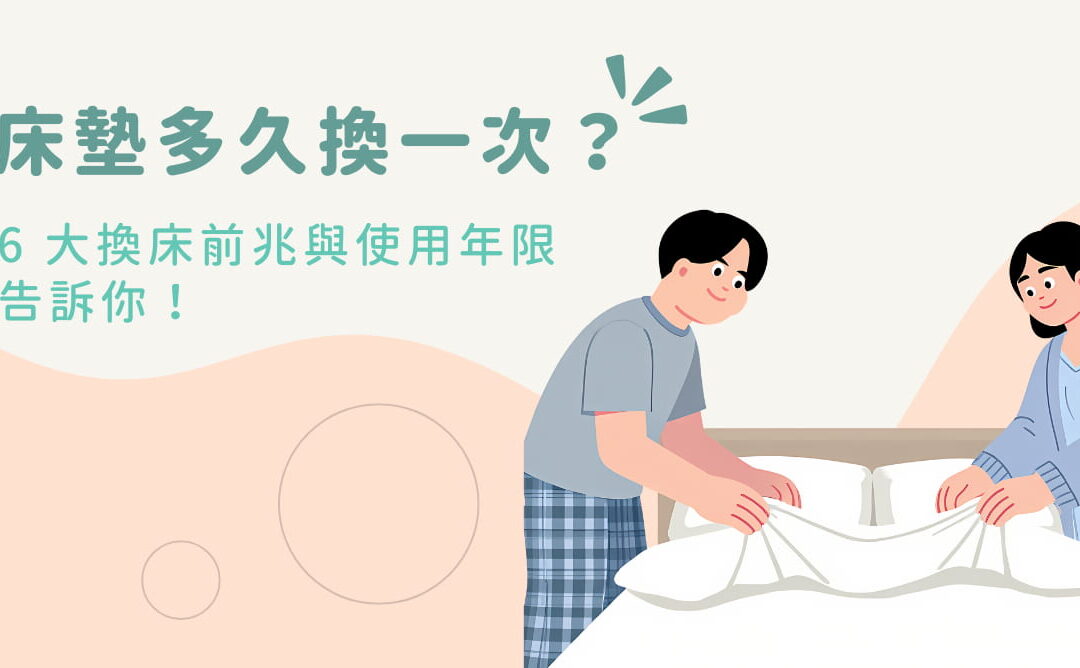 床墊多久換一次？6 大換床前兆與使用年限告訴你！