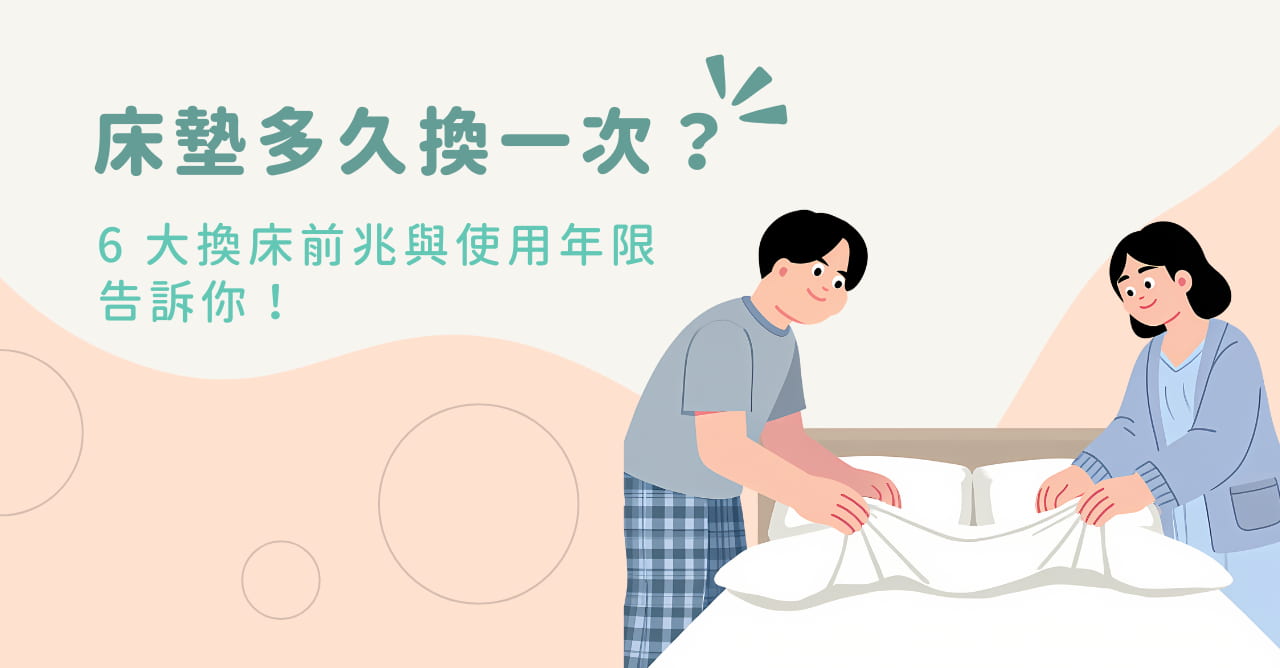 床墊多久換一次？6 大換床前兆與使用年限告訴你！
