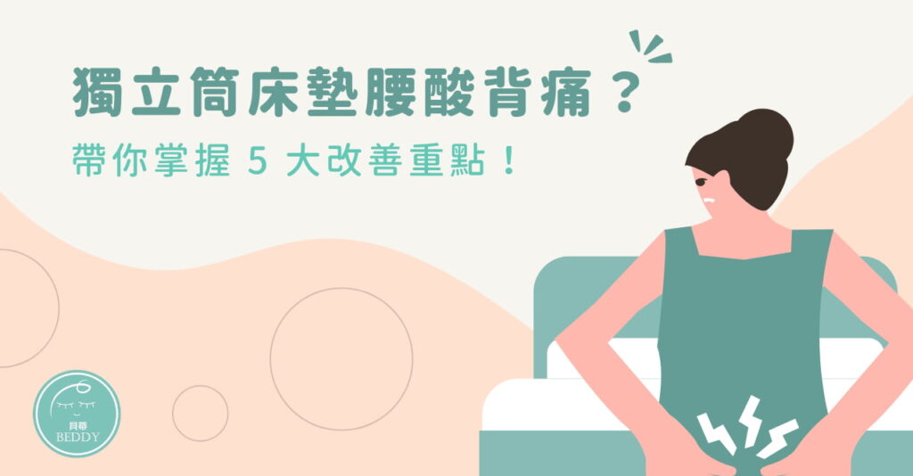 獨立筒床墊腰酸背痛？帶你掌握 5 大改善重點！