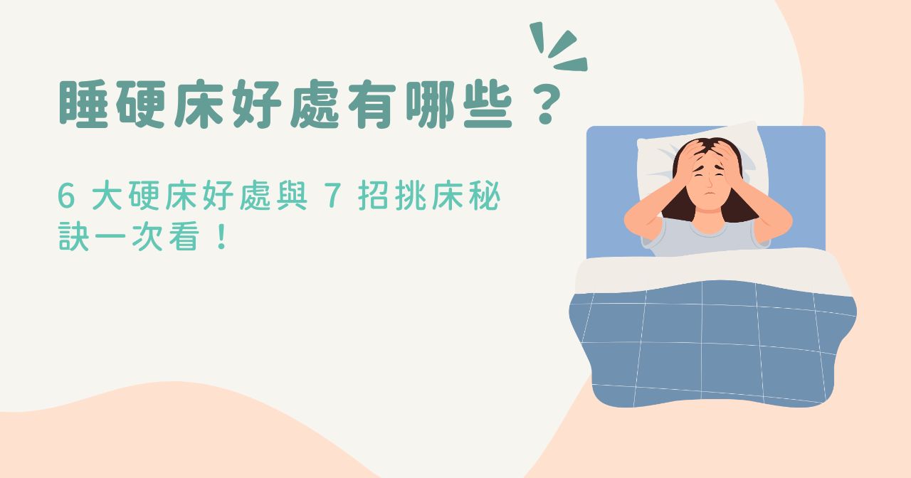 睡硬床好處有哪些？6 大硬床好處與 7 招挑床秘訣一次看！