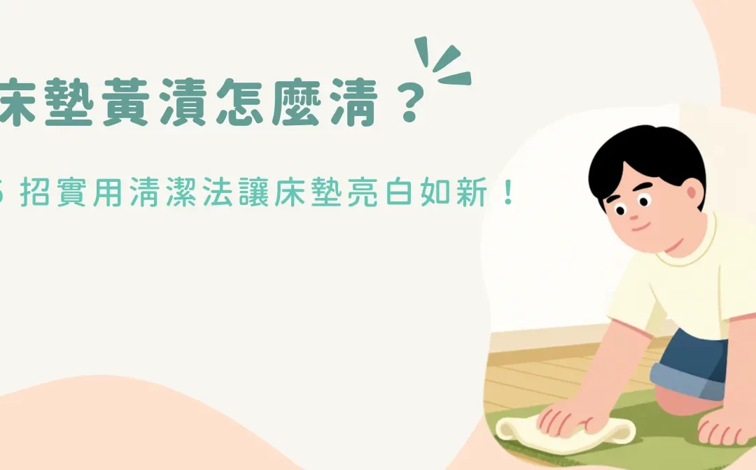 床墊黃漬怎麼清？5 招實用清潔法讓床墊亮白如新！