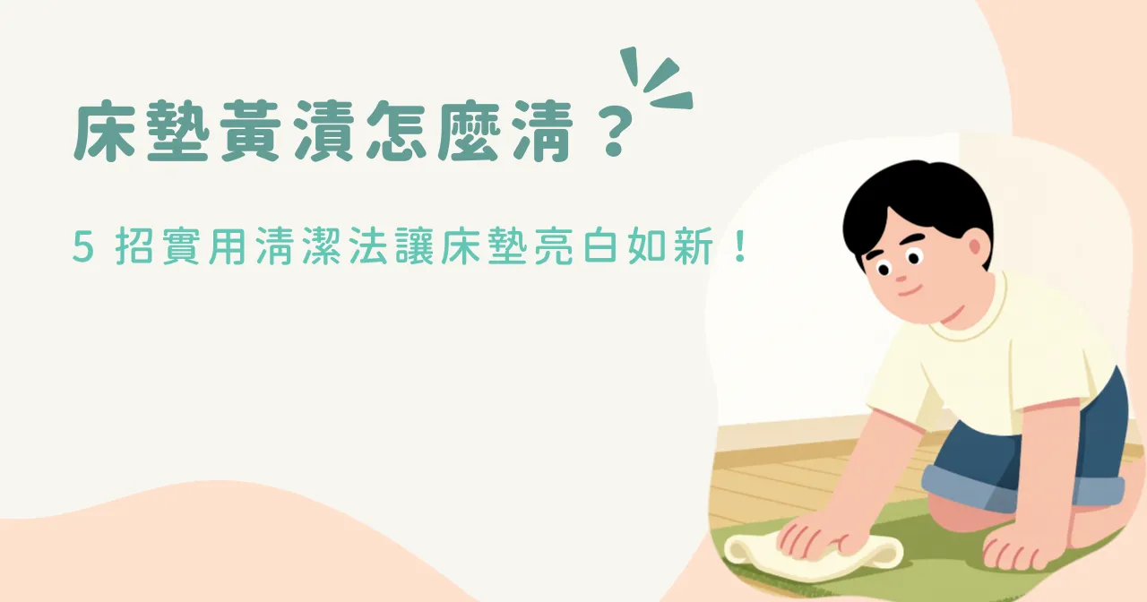 床墊黃漬怎麼清？5 招實用清潔法讓床墊亮白如新！