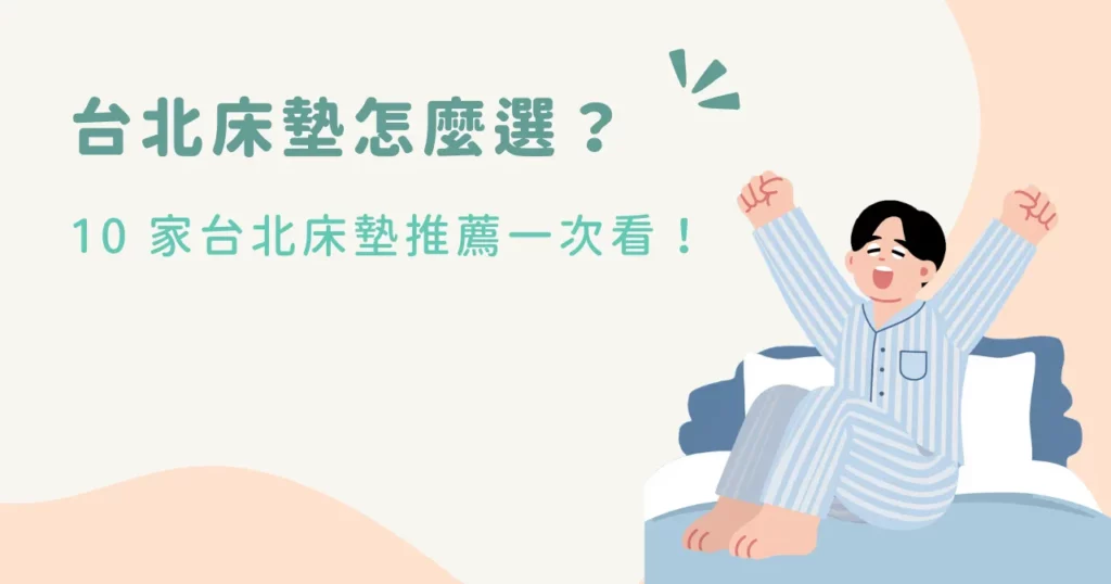 台北床墊怎麼選？10 家台北床墊推薦一次看！
