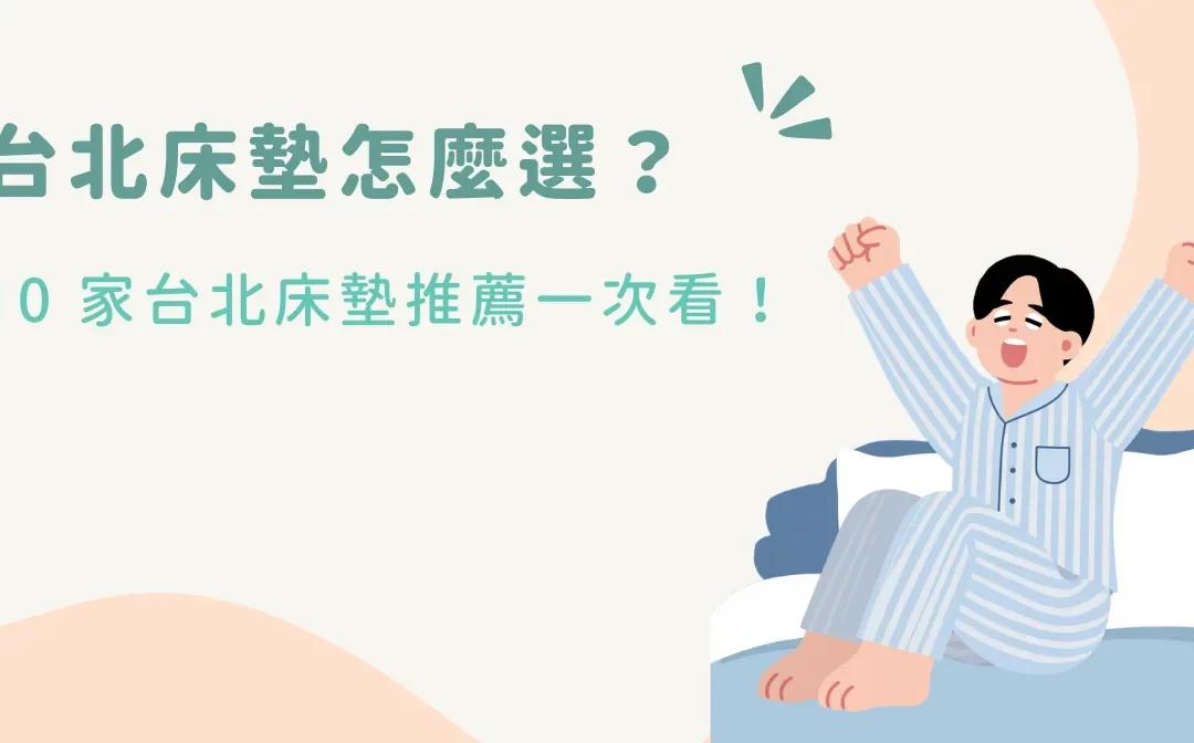 台北床墊怎麼選？10 家台北床墊推薦一次看！