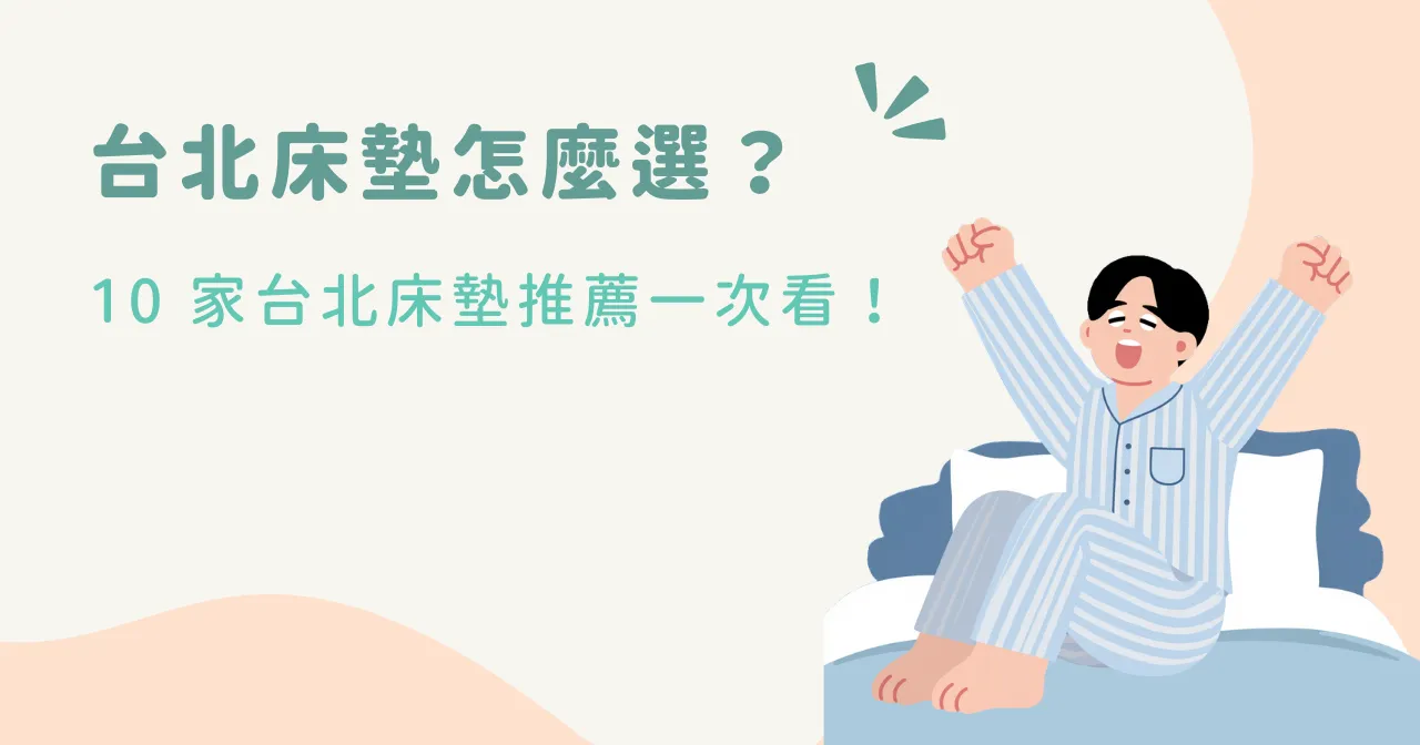 台北床墊怎麼選？10 家台北床墊推薦一次看！