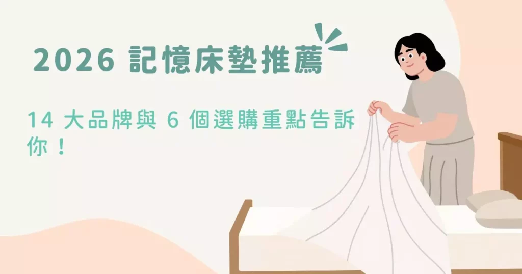 2026 記憶床墊推薦|14 大品牌與 6 個選購重點告訴你! 1 2026 記憶床墊推薦|14 大品牌與 6 個選購重點告訴你!