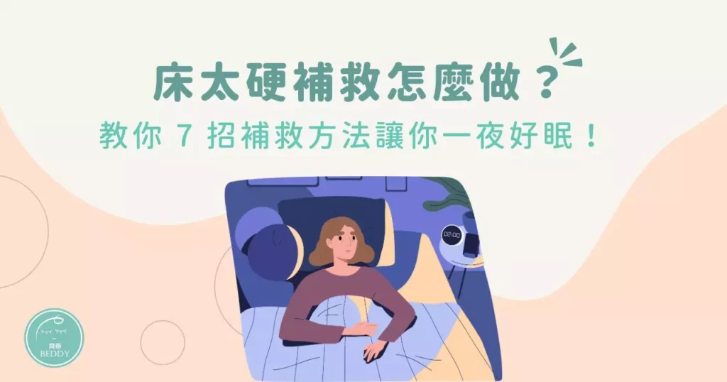 床太硬補救怎麼做？教你 7 招補救方法讓你一夜好眠！
