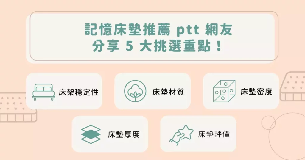 2026 記憶床墊推薦|14 大品牌與 6 個選購重點告訴你! 16 記憶床墊推薦 ptt 網友分享 5 大挑選重點!